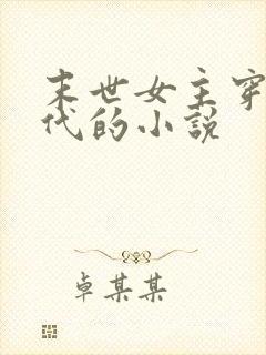 末世女主穿越古代的小说