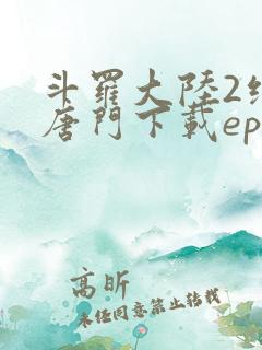 斗罗大陆2绝世唐门下载epub