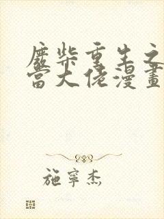 废柴重生之我要当大佬漫画