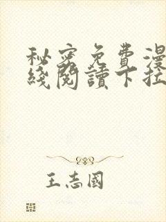 秘密免费漫画在线阅读下拉式