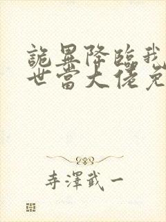 诡异降临我在末世当大佬免费全集