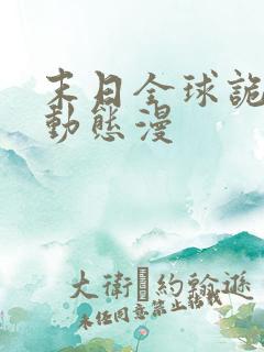 末日全球诡异 动态漫