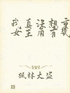 我真没想重生啊女主角有几个