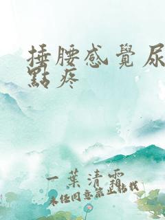 捶腰感觉尿路有点疼