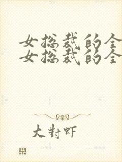 女总裁的全能兵女总裁的全能兵王萧晨