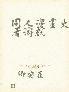 同人漫画火影忍者游戏