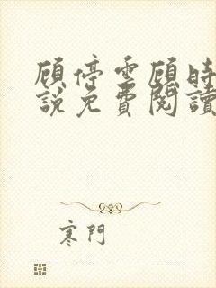 顾停云顾时雨小说免费阅读最新章节