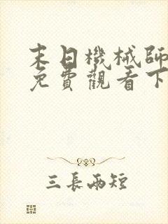 末日机械师漫画免费观看下拉式