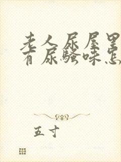 老人尿屋里总是有尿骚味怎么去除