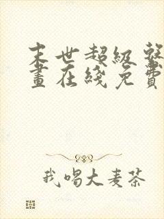 末世超级系统漫画在线免费看