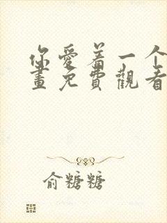 你爱着一个他漫画免费观看全集下拉