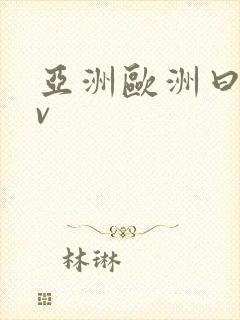 亚洲欧洲曰产av