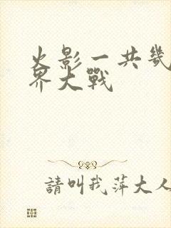 火影一共几次忍界大战