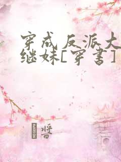 穿成反派大佬他继妹[穿书]