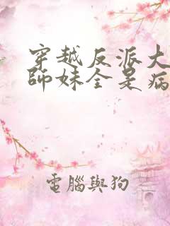 穿越反派大师兄师妹全是病娇漫画