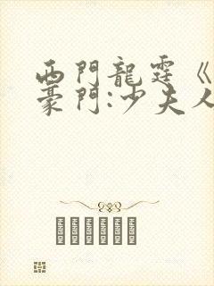 西门龙霆《拒嫁豪门:少夫人99次出逃》