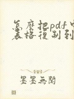 怎么把pdf中表格复制到word