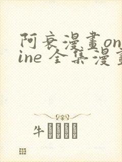 阿衰漫画online 全集漫画免费阅读