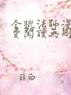 全职法师漫画免费阅读无删减