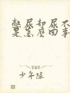 憋尿却尿不出来是怎么回事