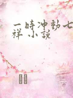 一时冲动七世不祥 小说