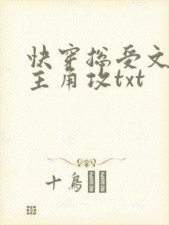 快穿总受文里抢主角攻txt
