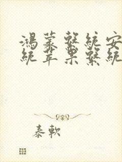 鸿蒙系统安卓系统苹果系统哪个好