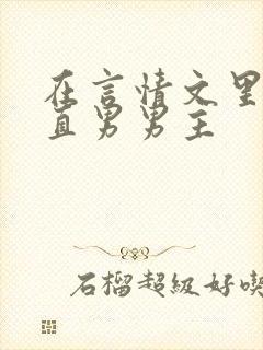 在言情文里撩弯直男男主