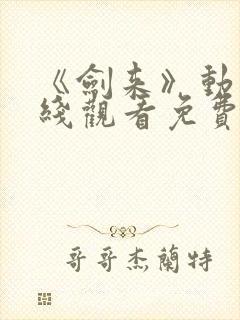 《剑来》动漫在线观看免费完整版