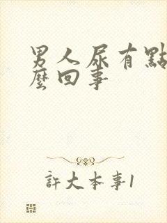 男人尿有点血怎么回事