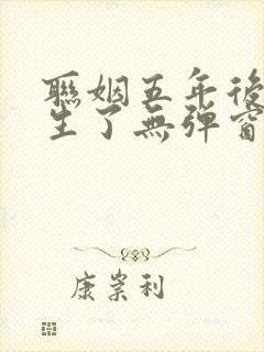 联姻五年后她重生了无弹窗全文免费阅读