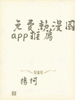 免费动漫国漫的app推荐
