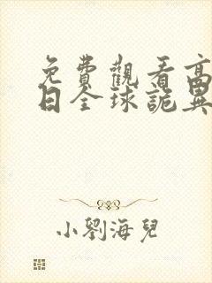 免费观看高清末日全球诡异动态漫