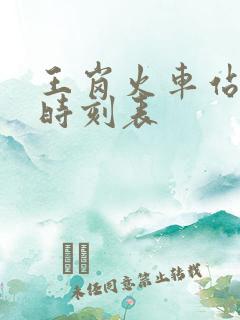 王岗火车站列车时刻表