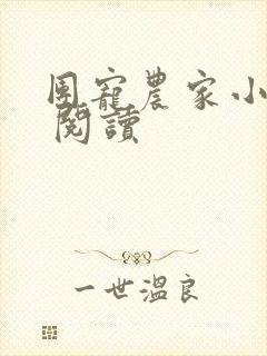 团宠农家小奶包 阅读