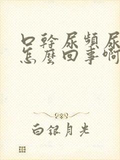 口干尿频尿黄是怎么回事啊