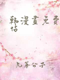 韩漫画免费看网站