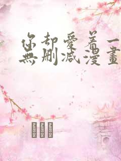 你却爱着一个他无删减漫画