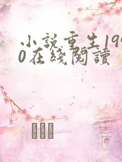 小说重生1990在线阅读
