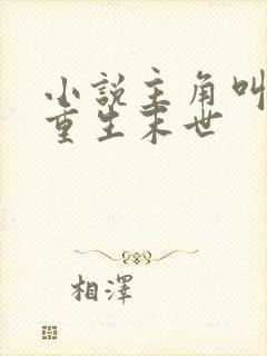 小说主角叫穆歌重生末世