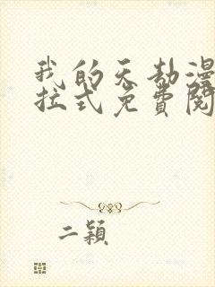 我的天劫漫画下拉式免费阅读六漫画