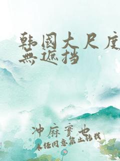 韩国大尺度床戏无遮挡