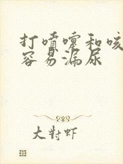 打喷嚏和咳嗽会容易漏尿