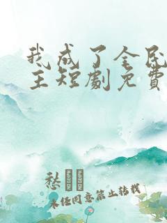 我成了全民救世主短剧免费观看