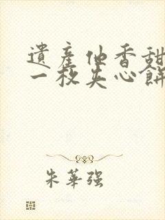 遗产他香甜多汁一枚夹心饼免费