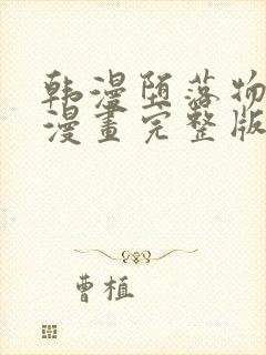 韩漫堕落物语2漫画完整版免费阅读