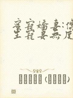 蜜宠娇妻:傅先生宠妻无度小说