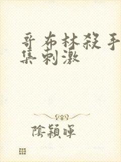 哥布林杀手第几集刺激