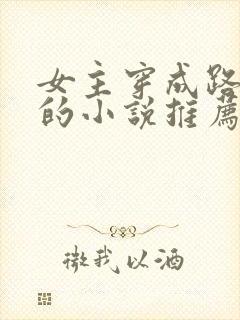 女主穿成路人甲的小说推荐