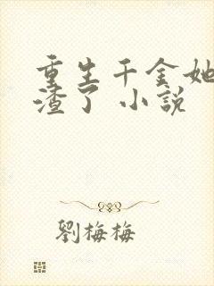 重生千金她又虐渣了 小说